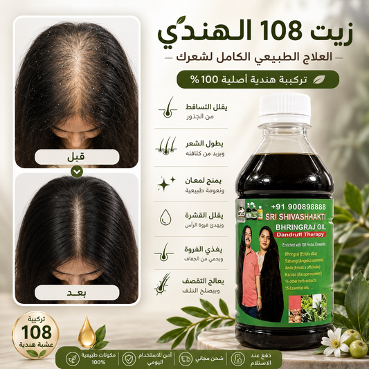 زيت 108 عشبة الهندى الاصلى